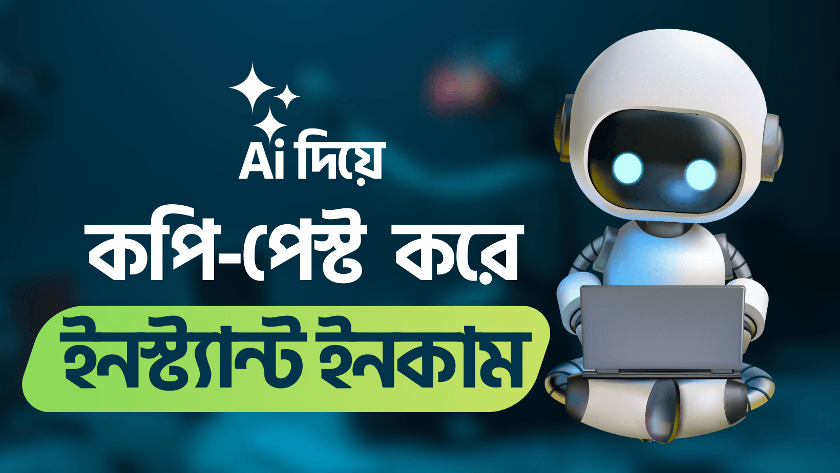 Ai দিয়ে কপি-পেস্ট করে ইনস্ট্যান্ট ইনকাম